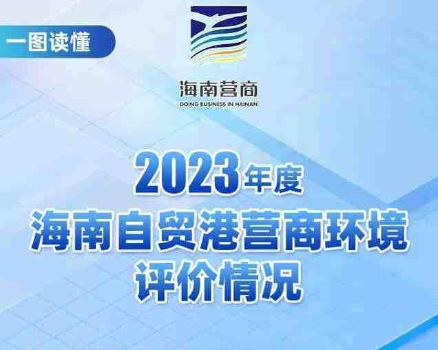 一图读懂|《2023年海南自贸港营商环境评价白皮书》发布