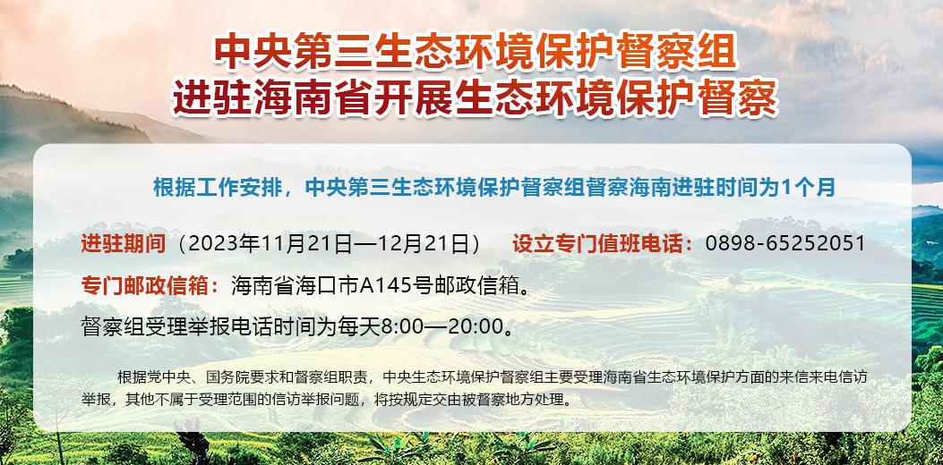中央第三生态环境保护督察组进驻海南省开展生态环境保护督察