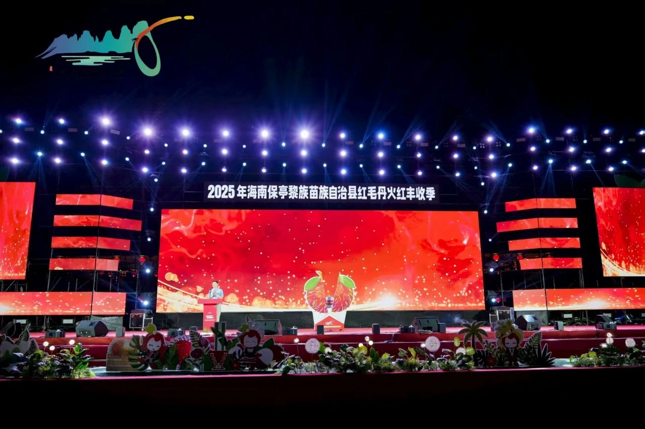 2025年保亭红毛丹火红丰收季启动
