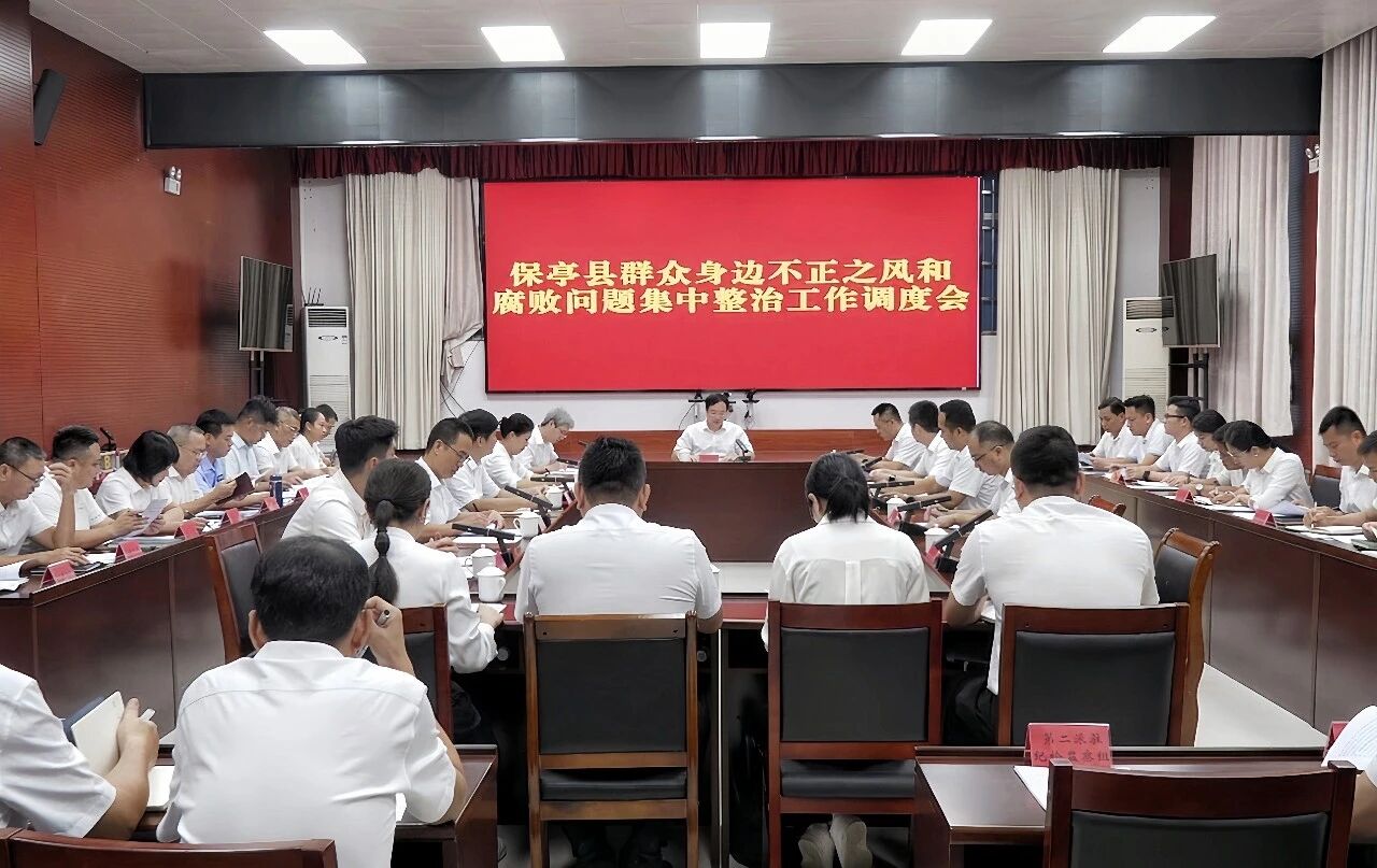 全县群众身边不正之风和腐败问题集中整治工作调度会召开