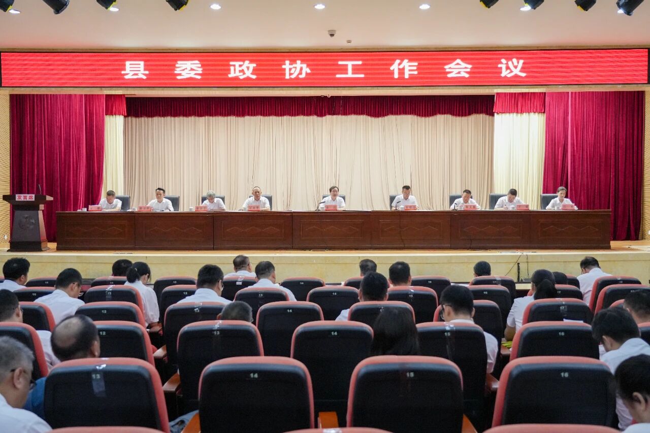县委政协工作会议召开